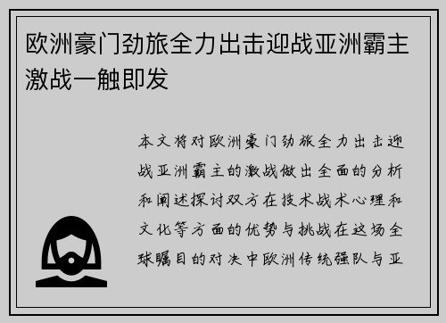 欧洲豪门劲旅全力出击迎战亚洲霸主激战一触即发